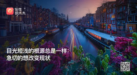 ★ 目光短浅的根源总是一样：急切的想改变现状