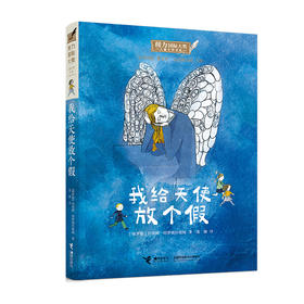 接力国际大奖儿童文学书系--我给天使放个假/接力出版社出版社/(俄)玛丽娜.阿罗姆什塔姆/9787544869898