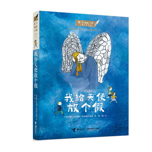 接力国际大奖儿童文学书系--我给天使放个假/接力出版社出版社/(俄)玛丽娜.阿罗姆什塔姆/9787544869898 商品图0