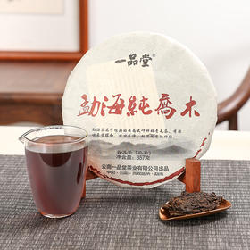 一品堂丨勐海纯乔木 熟普 普洱熟茶 2019年原料 357g
