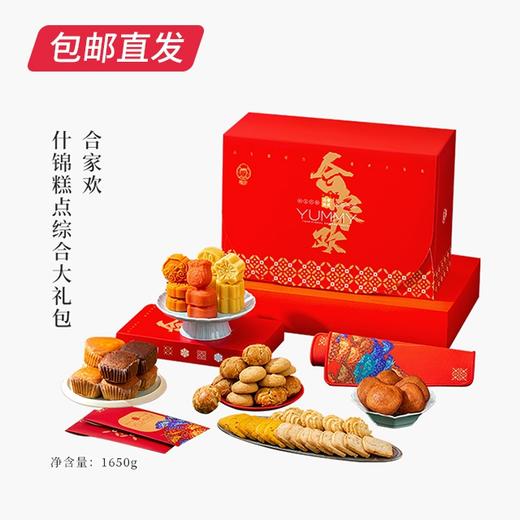 雅觅 合家欢什锦糕点综合大礼包 1650g（包邮直发） 商品图0