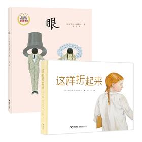 这样折起来+眼（2册）精装绘本