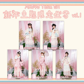 AKB48 Team SH 新年主题生写vol.1