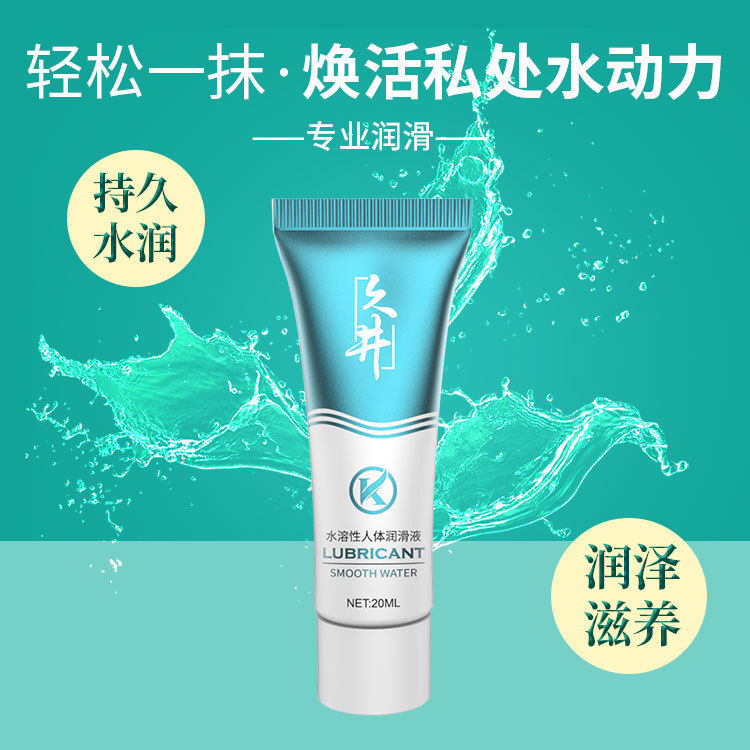 久井60ml水溶性润滑油润滑剂耐干易清洗水润私处成人情趣