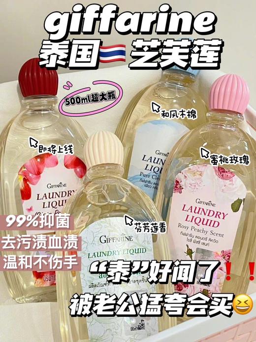 泰国giffarine芝芙莲内衣裤洗衣液亲肤去污内衣裤清洗家庭留香500ml 芬芳莲香/蜜桃玫瑰/和风木棉 商品图0