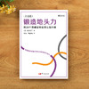 锻造地头力：用20个思维实验实现认知升级【锻造地头力书系·方法篇】 商品缩略图2