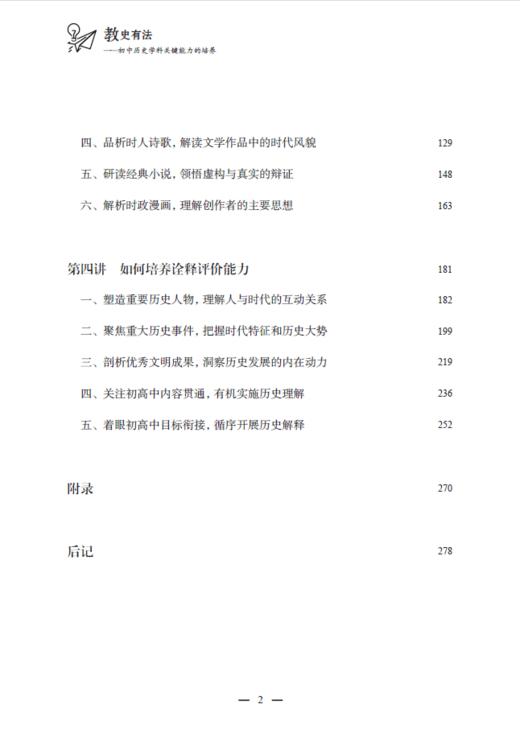 教史有法：初中历史学科关键能力的培养 商品图2