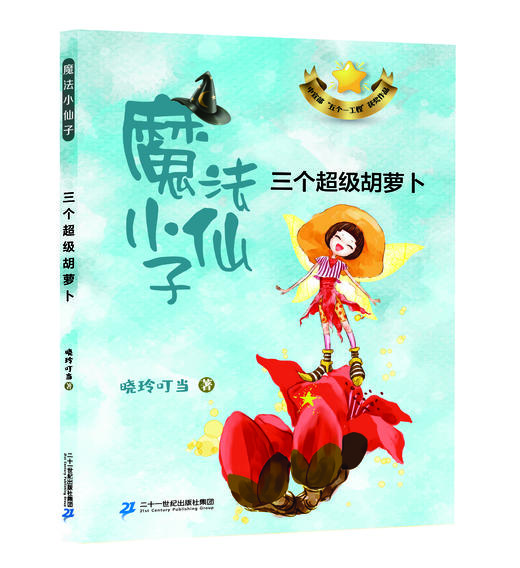 25春《大嘴巴河马》《笨狼家的聪明事》《夏洛的网》全2册《魔法小仙子-河马比美大赛》《魔法小仙子-三个超级胡萝卜》+导读单 商品图3