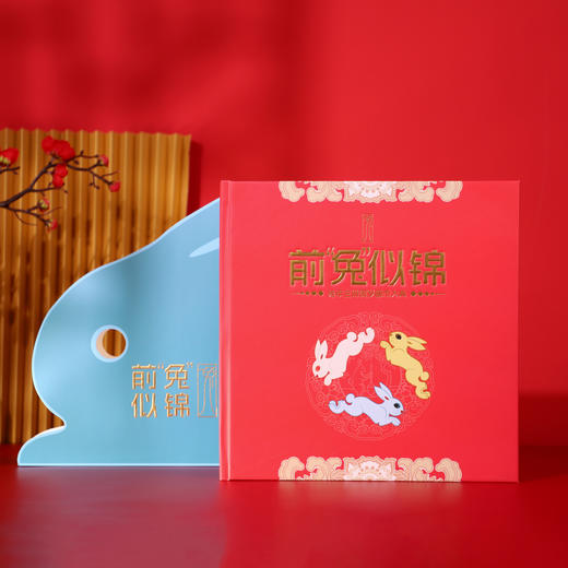 前”兔“似锦——兔年生肖贺岁邮币大典 商品图9
