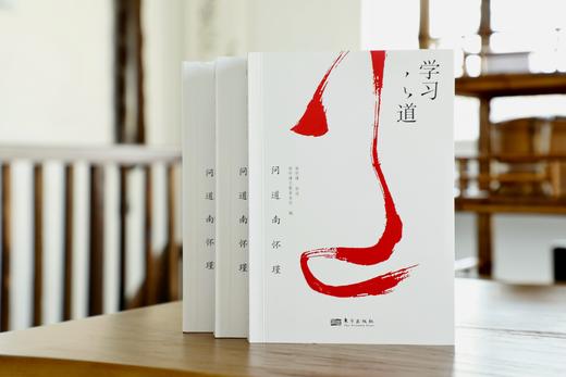 现货速发《南怀瑾讲学习之道》 商品图0