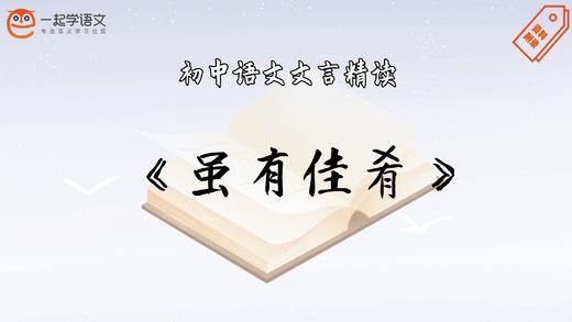 《虽有佳肴》精读 商品图0