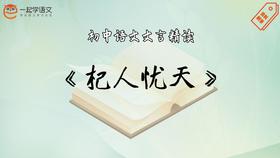 《杞人忧天》精读