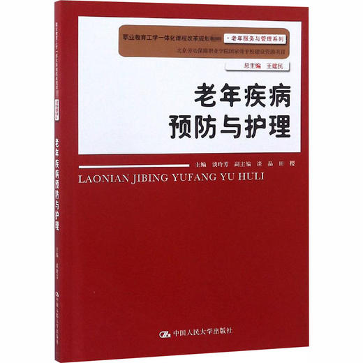 老年疾病预防与护理 商品图0