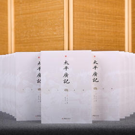 文白对照太平广记（全本全译，被誉为“小说家之渊海”，“宋四大书”之shou，北宋官修小说总集）