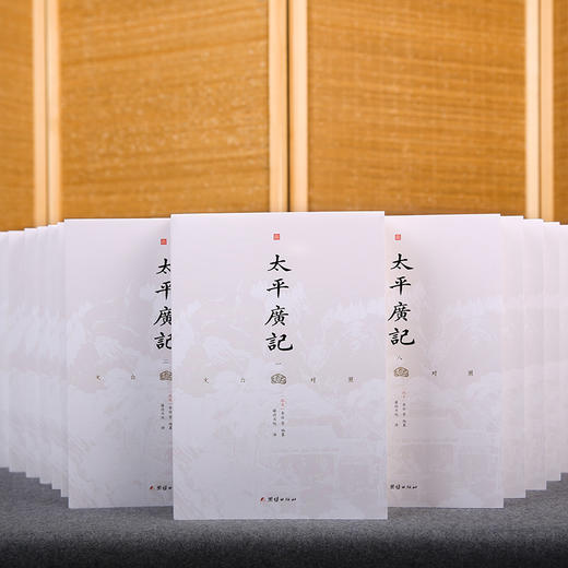 文白对照太平广记（全本全译，被誉为“小说家之渊海”，“宋四大书”之shou，北宋官修小说总集） 商品图0