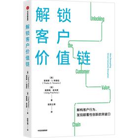 中信出版 | 解锁客户价值链 塔莱斯S特谢拉等著