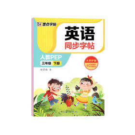 2026年春｜墨点字帖｜英语同步字帖｜下册｜PEP 人教