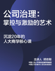 郑志刚·公司治理：掌控与激励的艺术 商品缩略图0