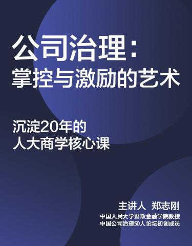 郑志刚·公司治理：掌控与激励的艺术 商品图0