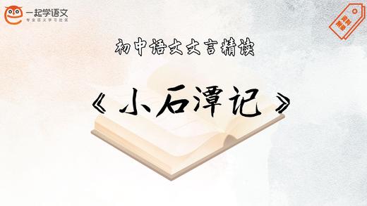 《小石潭记》精读 商品图0