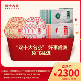 【会员专属】澜沧古茶“双十大名茶” 好事成双 兔飞猛进-2300元礼包