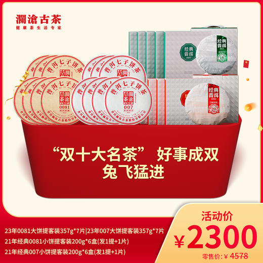 【会员专属】澜沧古茶“双十大名茶” 好事成双 兔飞猛进-2300元礼包 商品图0