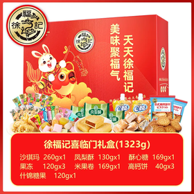 【爆款超低价预售 急单慎拍】徐福记喜临门礼盒1323g