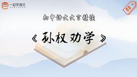 《孙权劝学》精读