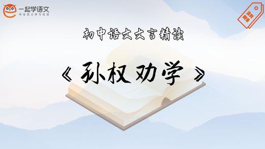 《孙权劝学》精读 商品图0