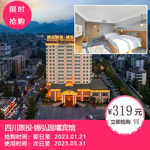 【春节、五一节、周末不加价】泡都江堰“仙气”温泉，享避世度假！￥319抢「四川旅投·锦弘国堰宾馆」价值998元养真房+养真温泉 商品图0