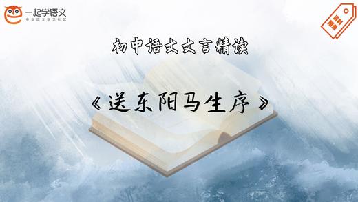 《送东阳马生序》精读 商品图0