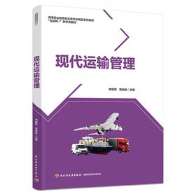 现代运输管理（高等职业教育物流类专业精品系列教材 “互联网+”新形态教材）