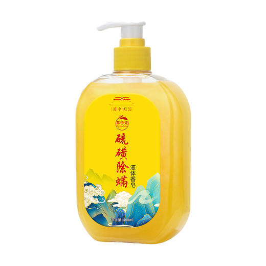 【国货之光！硫磺除螨沐浴露】国货之光，超清爽的液体香皂！全身除螨清痘，连背影都闪闪发光，洗出轻盈弹润滑肌！深层清洁洗脸背除螨虫液体香皂 商品图4