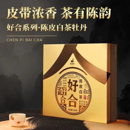 300G好合系列·陈皮白茶（贡眉） 商品图0