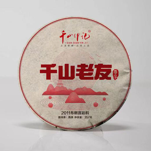 会员日直播赠品 2011年千山老友熟茶 商品图0