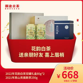 【会员专属】澜沧古茶花韵白茶 送亲朋好友 喜上眉梢-668元礼包