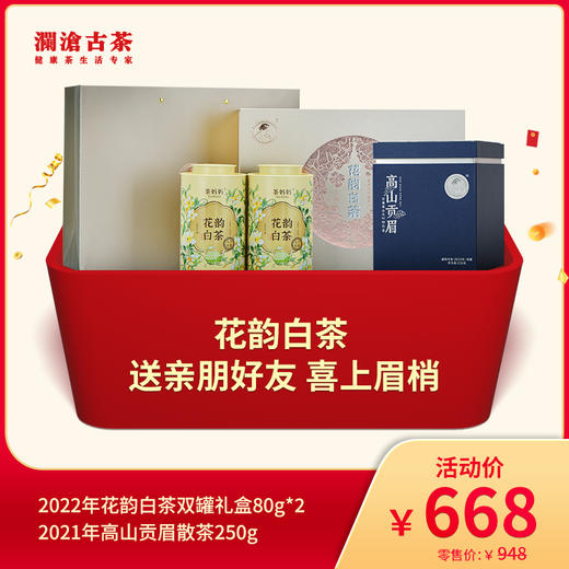 【会员专属】澜沧古茶花韵白茶 送亲朋好友 喜上眉梢-668元礼包 商品图0