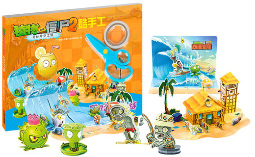 植物大战僵尸2奇妙时空之旅酷手工·巨浪沙滩冲浪赛植物大战僵尸游戏 巨浪沙滩 酷手工 自编自导情景剧  20以内加减法 海洋知识 商品图3