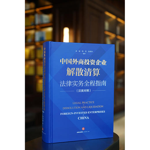 中国外商投资企业解散清算法律实务全程指南（汉英对照）  秦韬 程然 徐燕华编著 商品图1