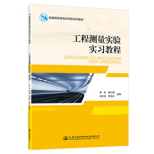 工程测量实验实习教程 商品图0