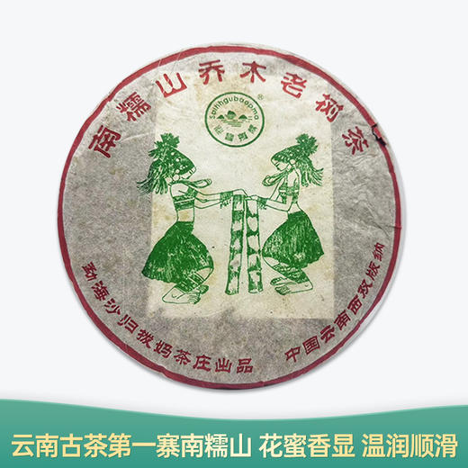 【会员日直播】南糯山 2006年普洱生茶 357g/片 买二送一 商品图0
