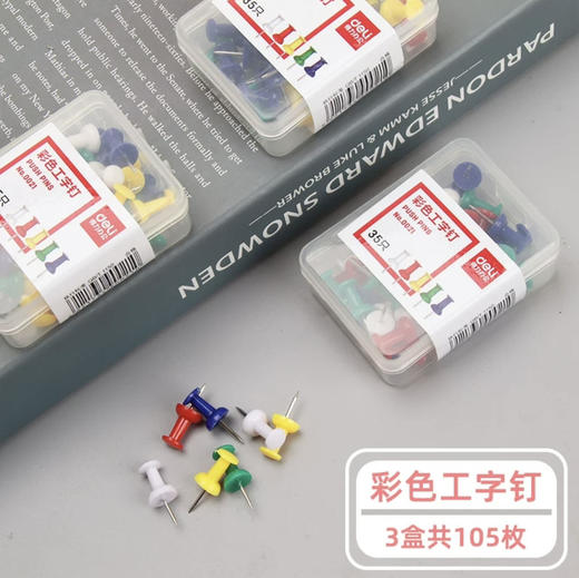 得力0021彩色工字钉/35只 商品图1