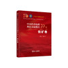 中国冶金地质黑色金属勘查70年.铁矿卷/牛建华主编 商品缩略图0