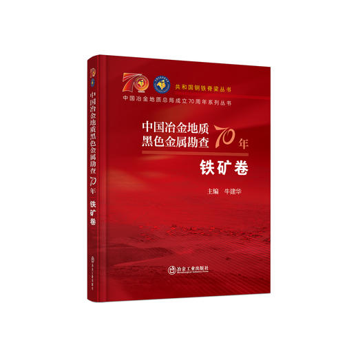 中国冶金地质黑色金属勘查70年.铁矿卷/牛建华主编 商品图0