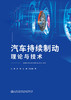 汽车持续制动理论与技术 商品缩略图2