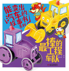 《能变出汽车的故事书系列·最棒的工程车队》适读年龄3-6岁，嘀嘀嘀，嘟嘟嘟，情况层出不穷，带着压路机鸭鸭和挖土机挖挖出发救援吧！