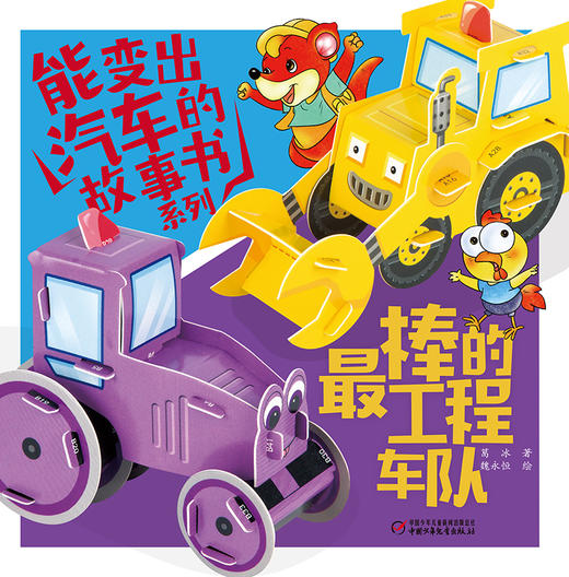 《能变出汽车的故事书系列·最棒的工程车队》适读年龄3-6岁，嘀嘀嘀，嘟嘟嘟，情况层出不穷，带着压路机鸭鸭和挖土机挖挖出发救援吧！ 商品图0