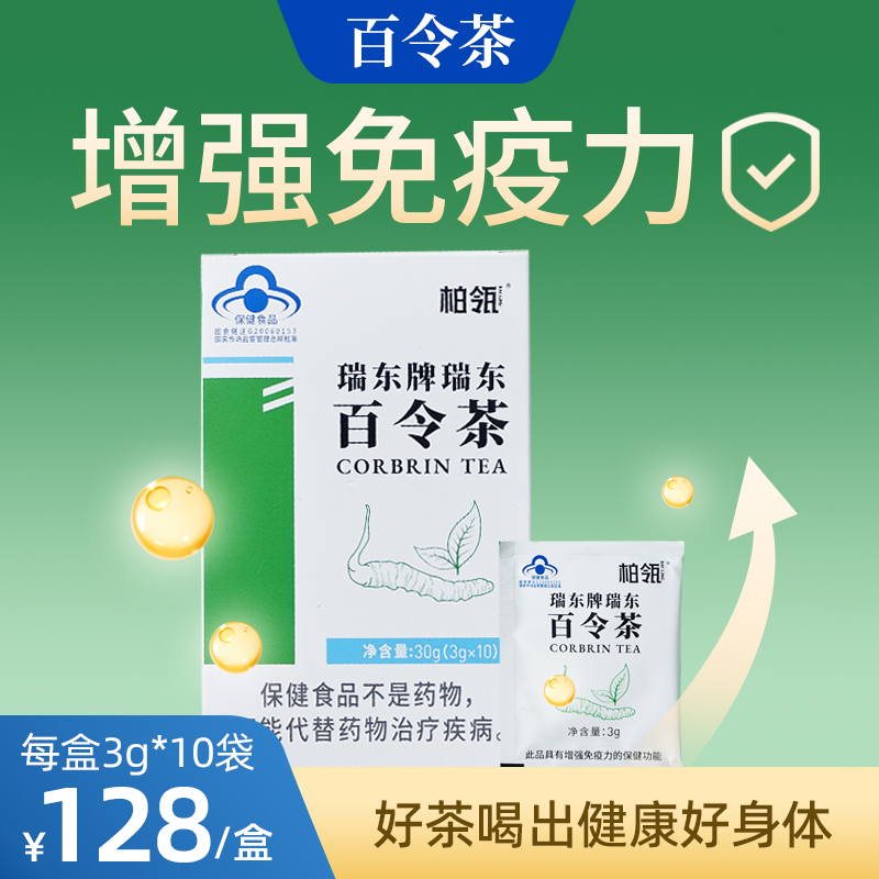 百令茶 增强免疫滋补养生保健茶饮 适合夜班后缓解疲劳提升免疫