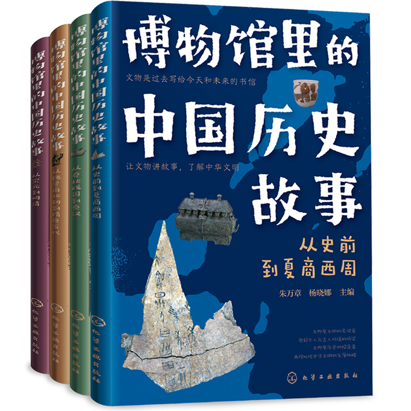 博物馆里的中国历史故事（全4册）