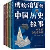 博物馆里的中国历史故事（全4册） 商品缩略图0